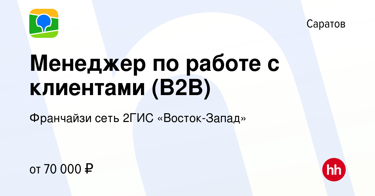 Вакансия Менеджер по работе с клиентами (B2B) в Саратове, работа в компании  Франчайзи сеть 2ГИС «Восток-Запад» (вакансия в архиве c 10 января 2024)