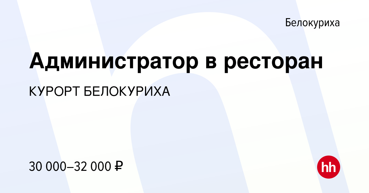 Вакансия Администратор в ресторан в Белокурихе, работа в компании КУРОРТ  БЕЛОКУРИХА (вакансия в архиве c 10 января 2024)