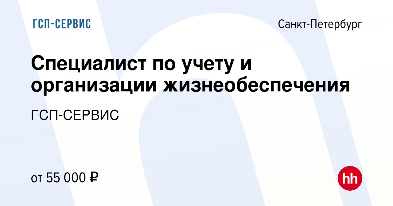 Вакансия Специалист по учету и организации жизнеобеспечения в  Санкт-Петербурге, работа в компании ГСП-СЕРВИС (вакансия в архиве c 10  января 2024)