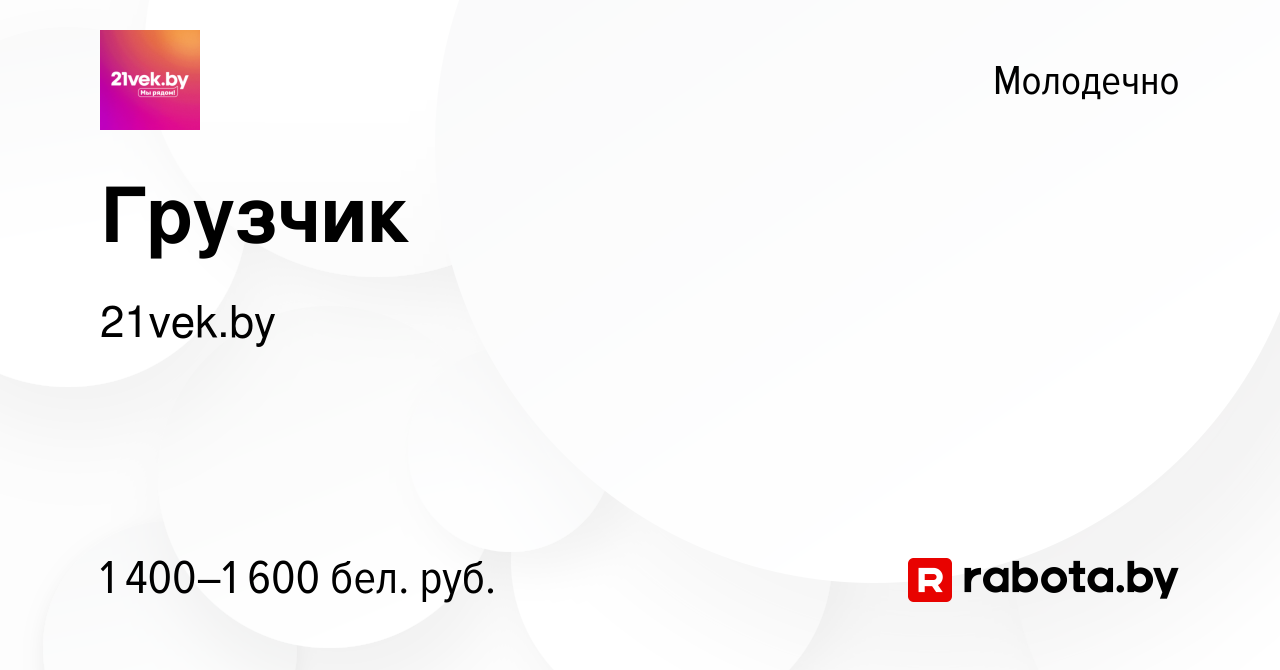 Вакансия Грузчик в Молодечно, работа в компании 21vek.by