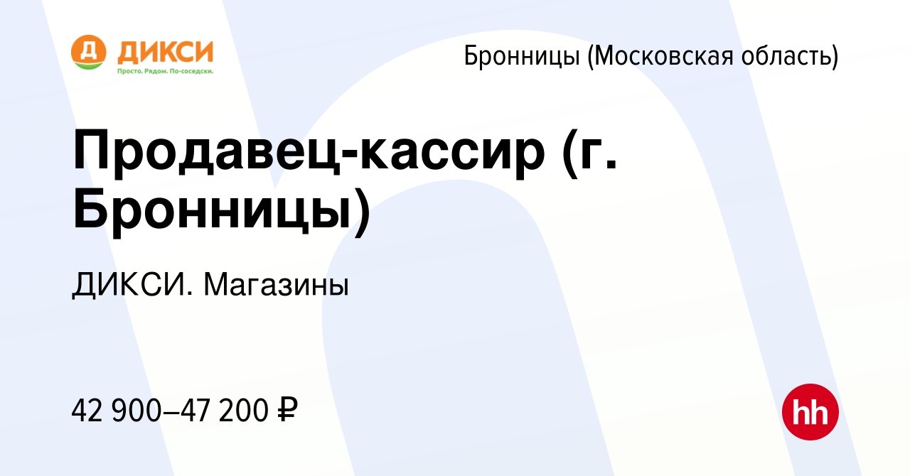 Вакансия Продавец-кассир (г. Бронницы) в Бронницах, работа в компании  ДИКСИ. Магазины (вакансия в архиве c 7 марта 2024)