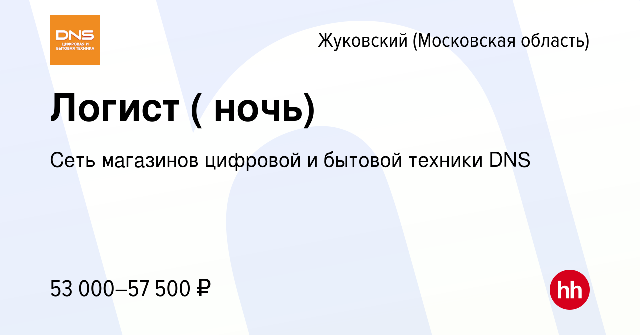 Вакансия Логист ( ночь) в Жуковском, работа в компании Сеть магазинов  цифровой и бытовой техники DNS (вакансия в архиве c 16 января 2024)