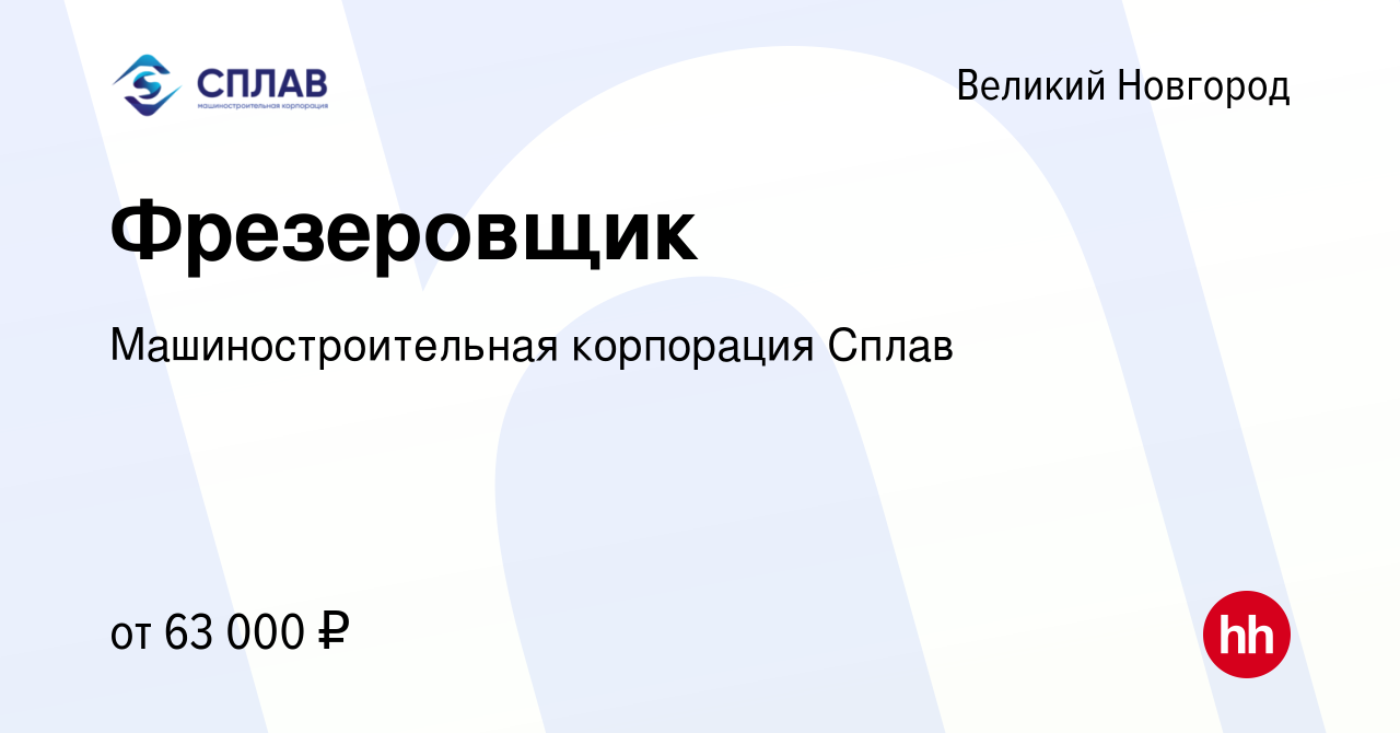 Вакансия Фрезеровщик в Великом Новгороде, работа в компании  Машиностроительная корпорация Сплав (вакансия в архиве c 10 января 2024)