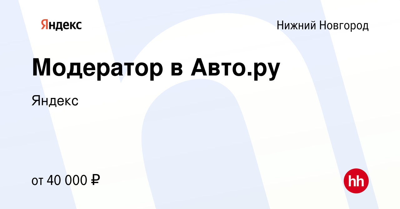 Вакансия Модератор в Авто.ру в Нижнем Новгороде, работа в компании Яндекс  (вакансия в архиве c 12 января 2024)