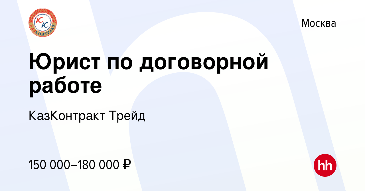 Вакансия Юрист по договорной работе в Москве, работа в компании КазКонтракт  Трейд (вакансия в архиве c 10 января 2024)