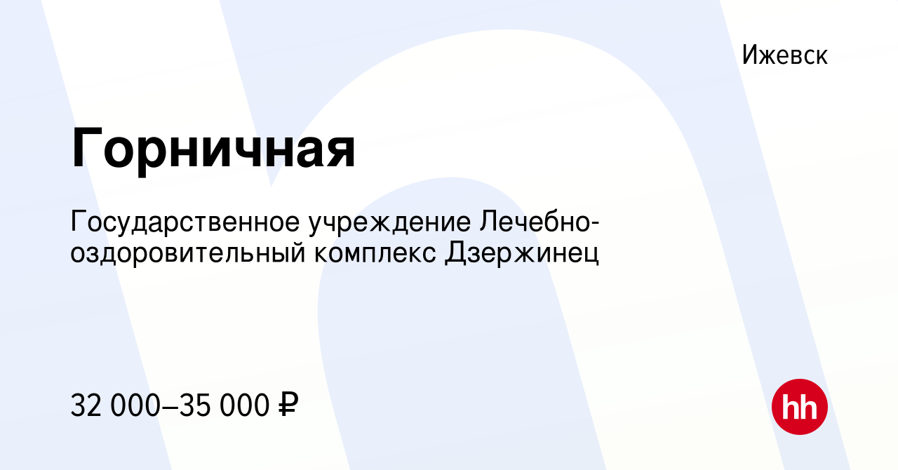 Вакансия Горничная в Ижевске, работа в компании Государственное учреждение  Лечебно-оздоровительный комплекс Дзержинец