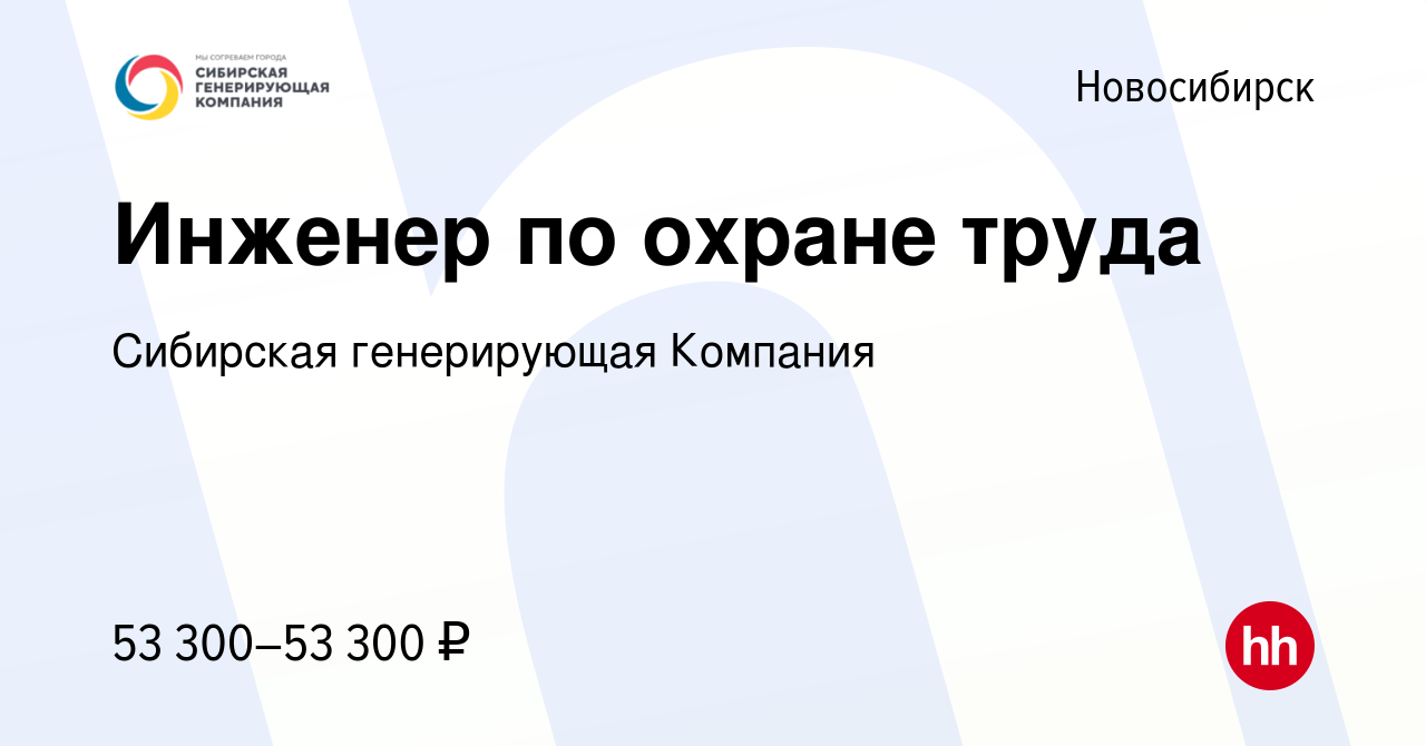 Вакансия Инженер по охране труда в Новосибирске, работа в компании  Сибирская генерирующая Компания