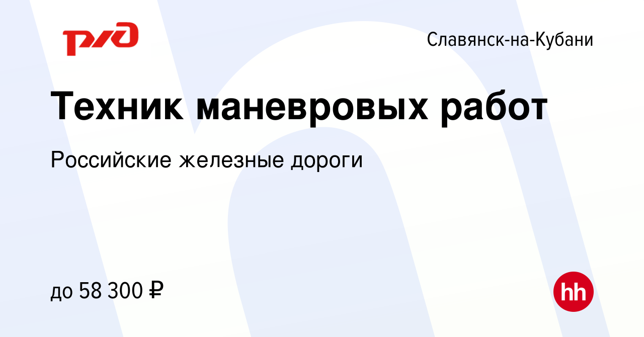 Вакансия Техник маневровых работ в Славянске-на-Кубани, работа в компании  Российские железные дороги (вакансия в архиве c 10 января 2024)