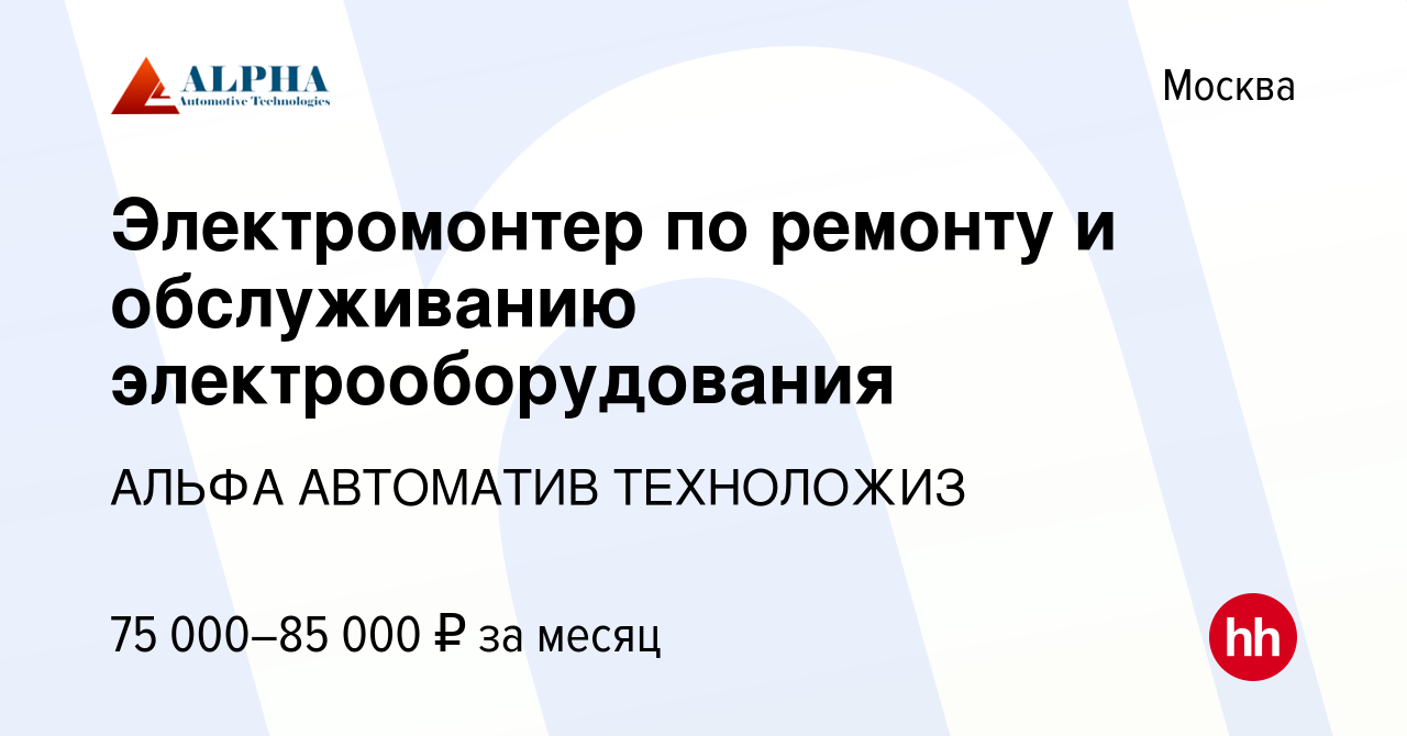 Вакансия Электромонтер по ремонту и обслуживанию электрооборудования в  Москве, работа в компании АЛЬФА АВТОМАТИВ ТЕХНОЛОЖИЗ (вакансия в архиве c  10 января 2024)