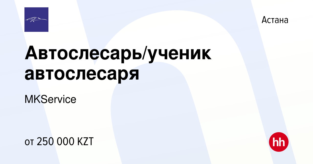 Вакансия Автослесарь/ученик автослесаря в Астане, работа в компании  MKService (вакансия в архиве c 31 декабря 2023)