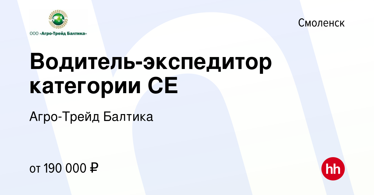 Вакансия Водитель-экспедитор категории СЕ в Смоленске, работа в компании  Агро-Трейд Балтика (вакансия в архиве c 26 января 2024)