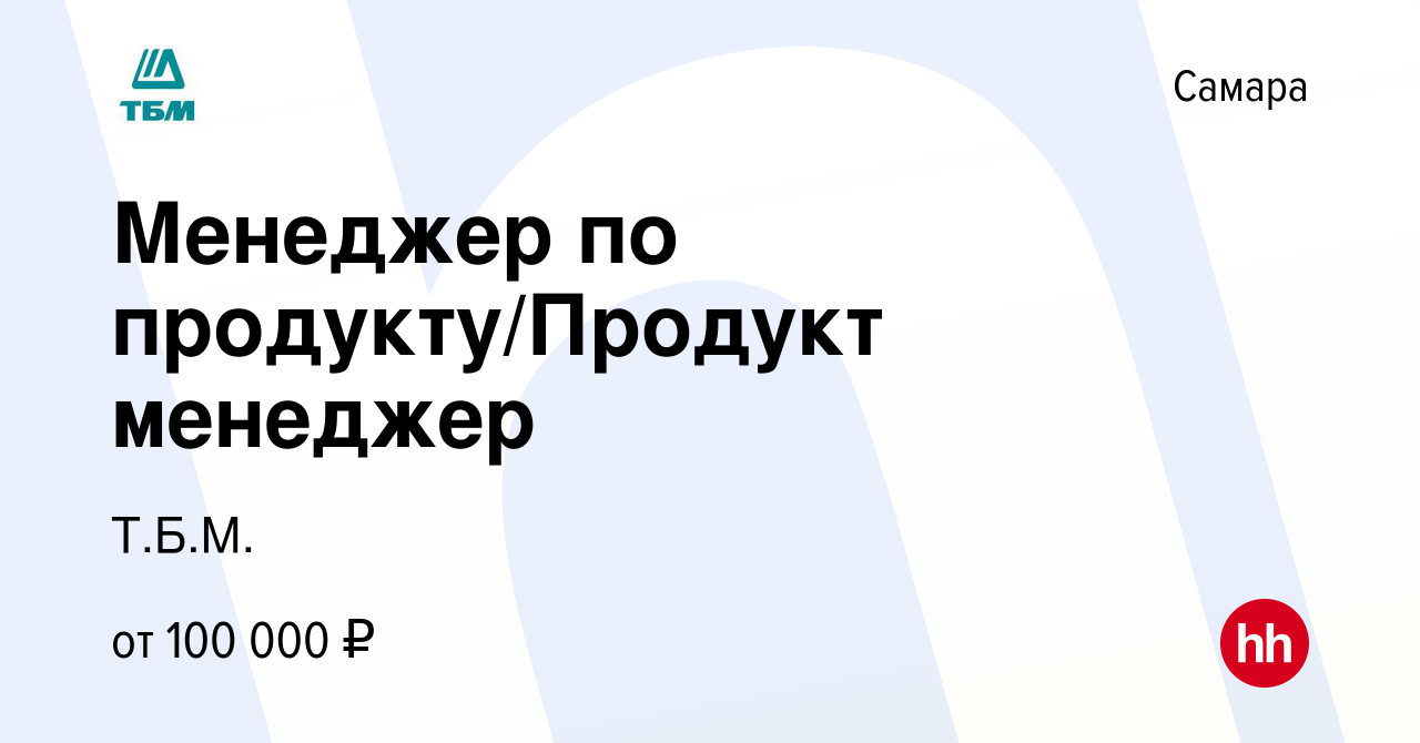 Вакансия Менеджер по продукту/Продукт менеджер в Самаре, работа в компании  Т.Б.М. (вакансия в архиве c 21 апреля 2024)