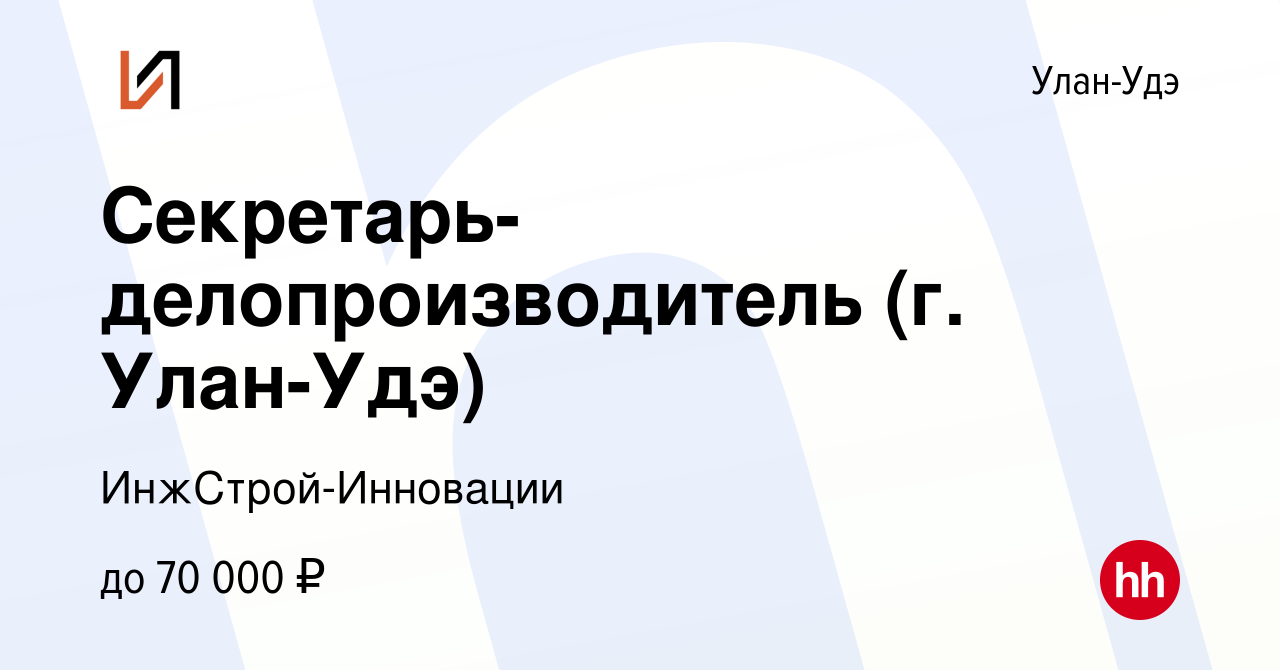 Вакансия Секретарь-делопроизводитель (г. Улан-Удэ) в Улан-Удэ, работа в  компании ИнжСтрой-Инновации (вакансия в архиве c 6 февраля 2024)