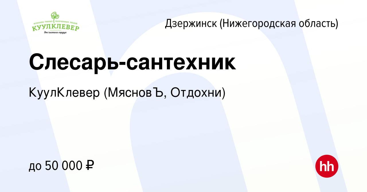 Вакансия Слесарь-сантехник в Дзержинске, работа в компании КуулКлевер ( МясновЪ, Отдохни) (вакансия в архиве c 10 января 2024)