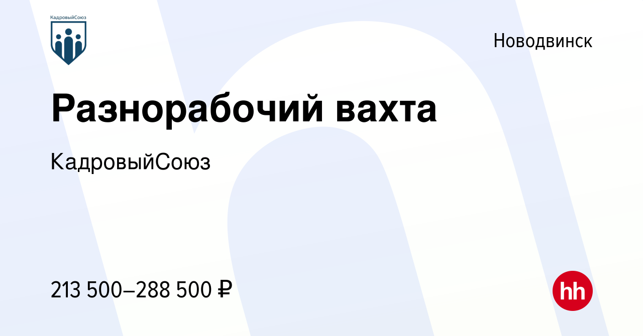 Вакансия Разнорабочий вахта в Новодвинске, работа в компании КадровыйСоюз  (вакансия в архиве c 20 декабря 2023)