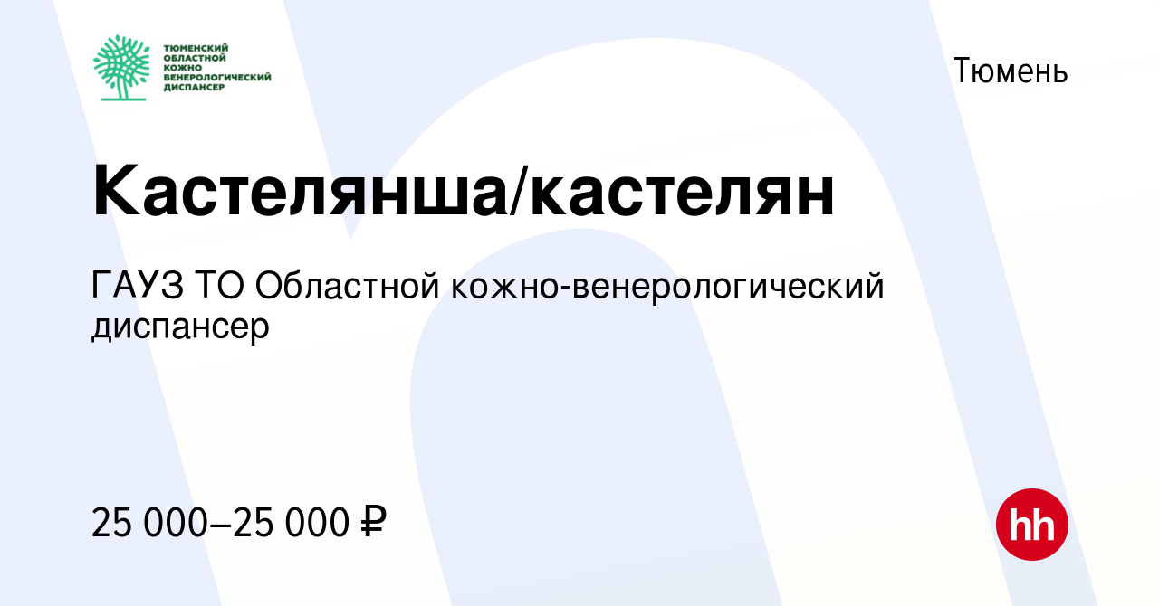 Вакансия Кастелянша/кастелян в Тюмени, работа в компании ГАУЗ ТО Областной  кожно-венерологический диспансер (вакансия в архиве c 4 февраля 2024)