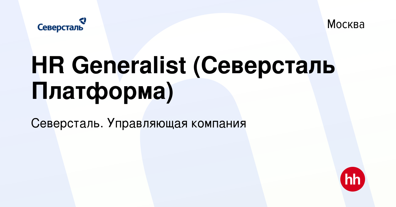 Вакансия HR Generalist (Северсталь Платформа) в Москве, работа в компании  Северсталь. Управляющая компания (вакансия в архиве c 21 декабря 2023)