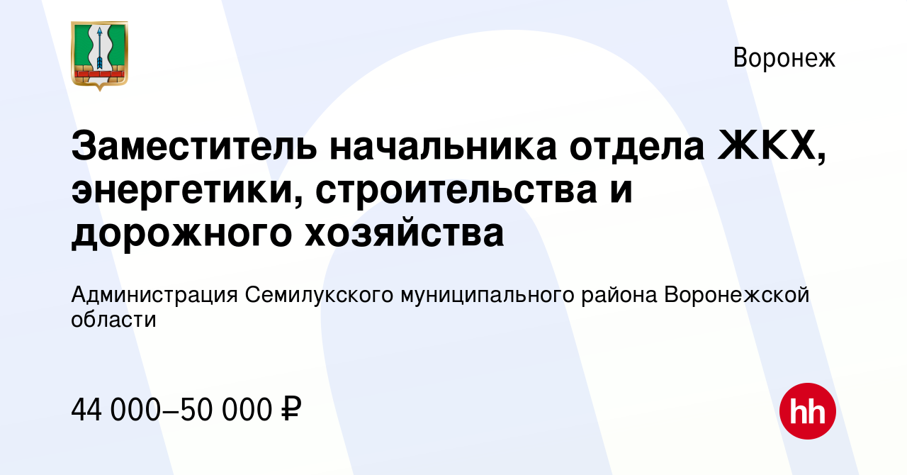 Вакансия Заместитель начальника отдела ЖКХ, энергетики, строительства и  дорожного хозяйства в Воронеже, работа в компании Администрация  Семилукского муниципального района Воронежской области (вакансия в архиве c  14 декабря 2023)