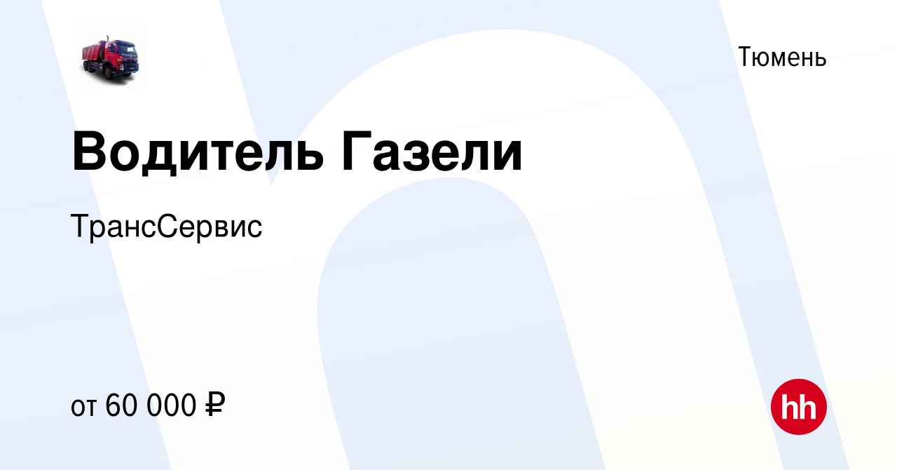 Вакансия Водитель Газели в Тюмени, работа в компании ТрансСервис (вакансия  в архиве c 10 декабря 2023)