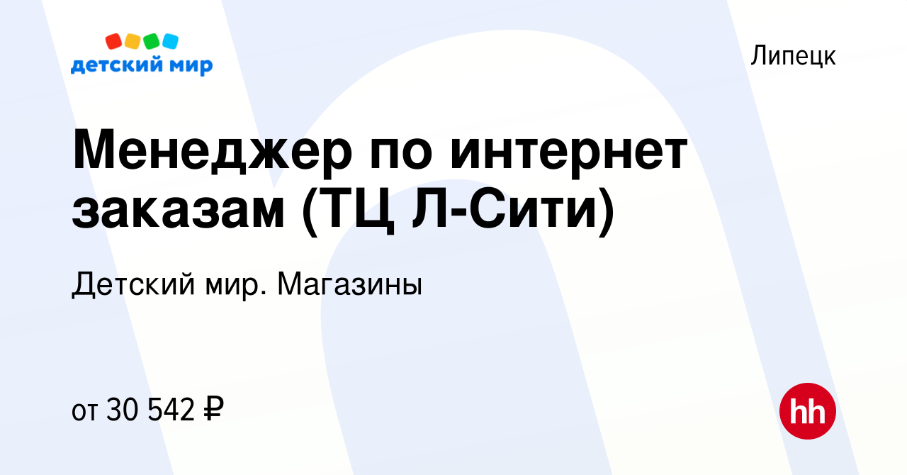 Вакансия Менеджер по интернет заказам (ТЦ Л-Сити) в Липецке, работа в  компании Детский мир. Магазины (вакансия в архиве c 24 января 2024)