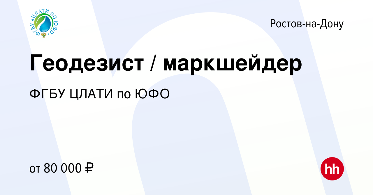 Вакансия Геодезист / маркшейдер в Ростове-на-Дону, работа в компании ФГБУ  ЦЛАТИ по ЮФО (вакансия в архиве c 18 января 2024)