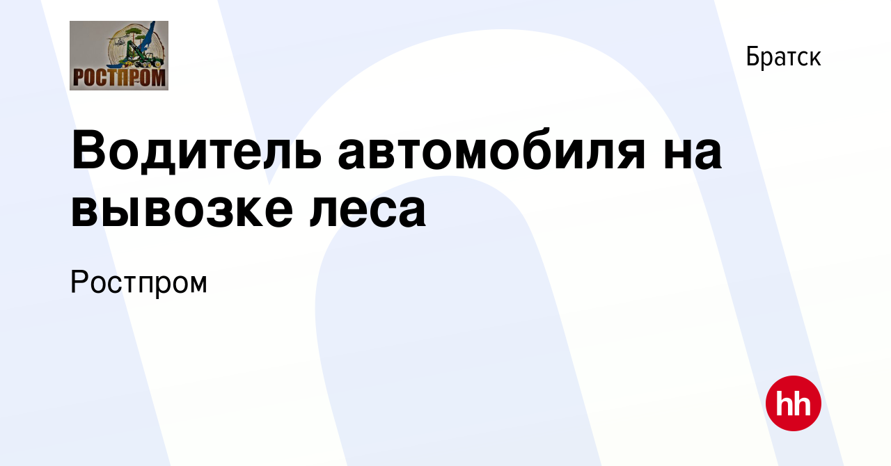 Вакансия Водитель автомобиля на вывозке леса в Братске, работа в компании  Ростпром (вакансия в архиве c 10 января 2024)