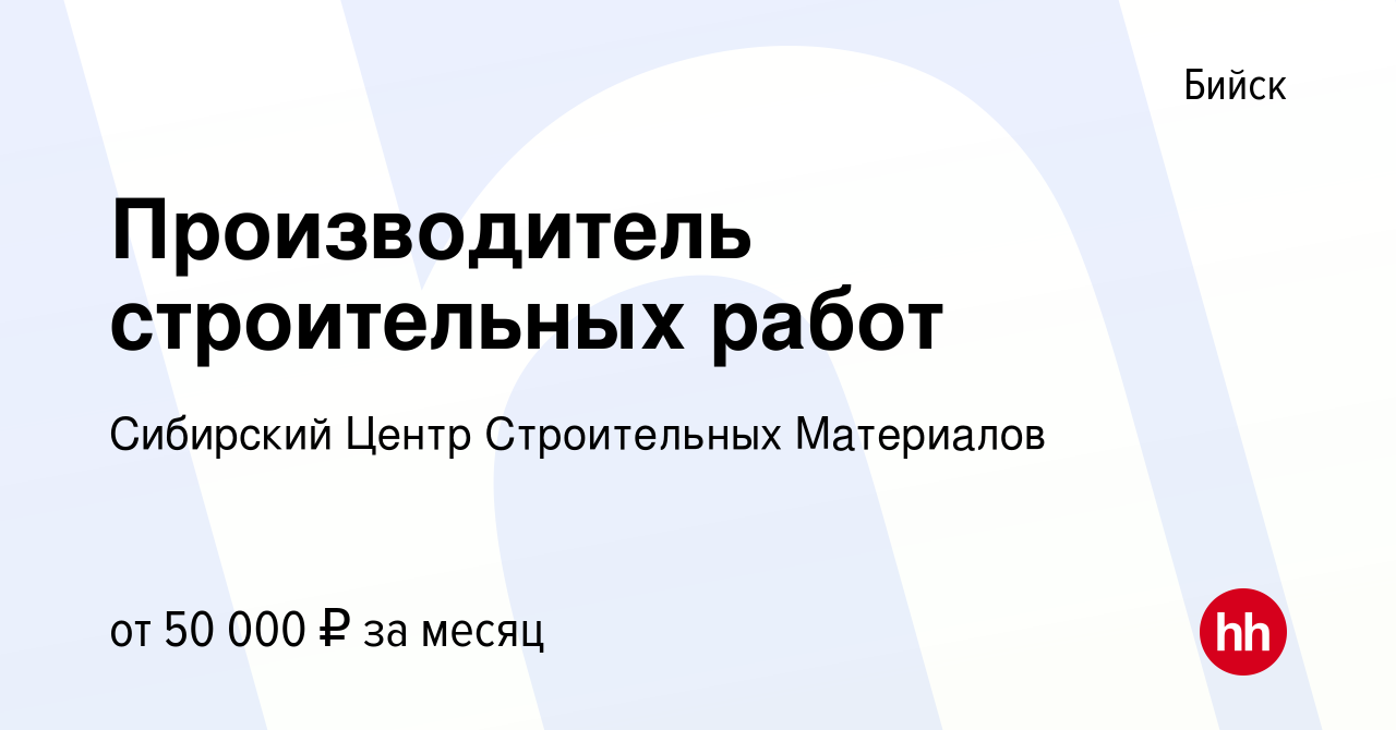 Вакансия Производитель строительных работ в Бийске, работа в компании  Сибирский Центр Строительных Материалов (вакансия в архиве c 12 декабря  2023)