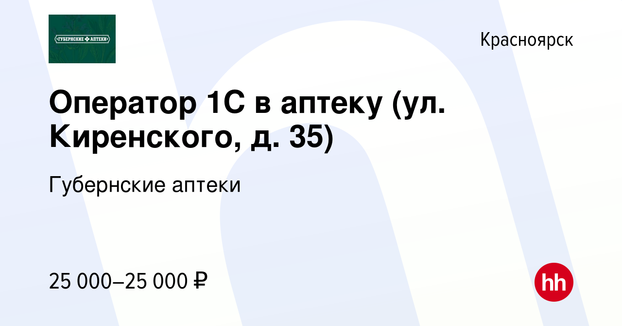 Вакансия Оператор 1С в аптеку (ул. Киренского, д. 35) в Красноярске, работа  в компании Губернские аптеки (вакансия в архиве c 11 декабря 2023)