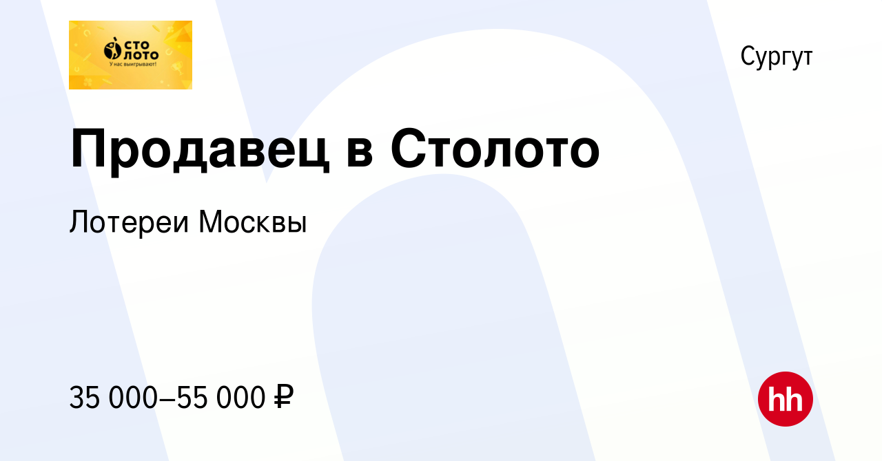 Вакансия Продавец в Столото в Сургуте, работа в компании Лотереи Москвы  (вакансия в архиве c 14 января 2024)