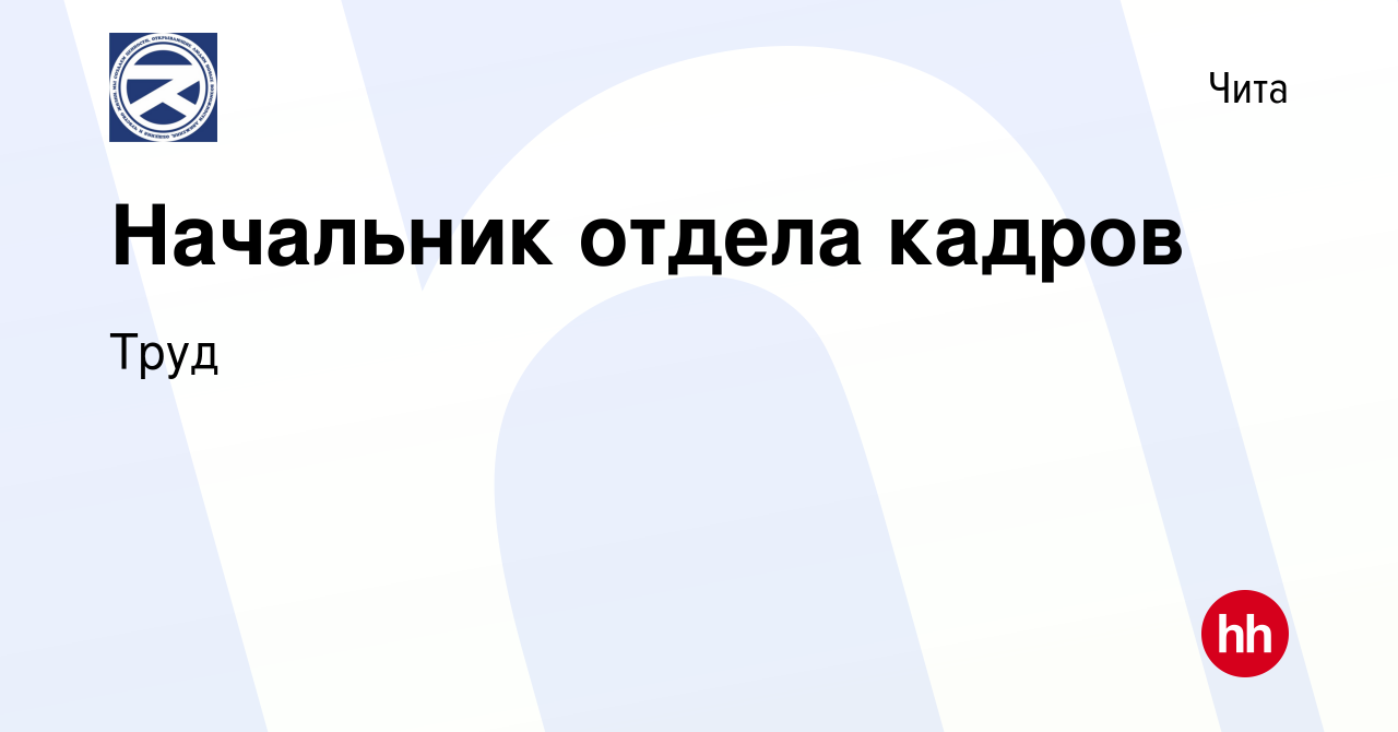 Вакансия Начальник отдела кадров в Чите, работа в компании Труд (вакансия в  архиве c 8 января 2024)