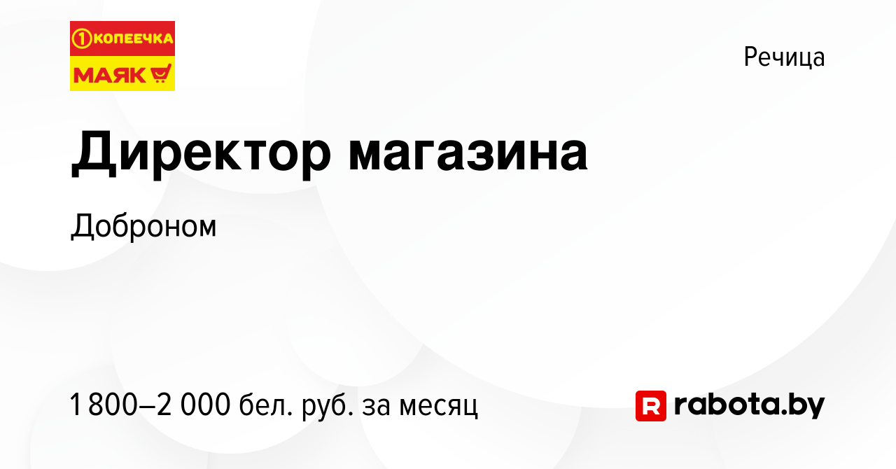 Вакансия Директор магазина в Речице, работа в компании Доброном (вакансия в  архиве c 15 мая 2024)