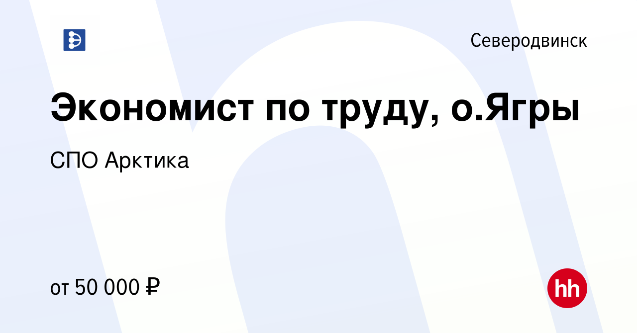 Вакансия Экономист по труду, о.Ягры в Северодвинске, работа в компании СПО  Арктика (вакансия в архиве c 6 декабря 2023)