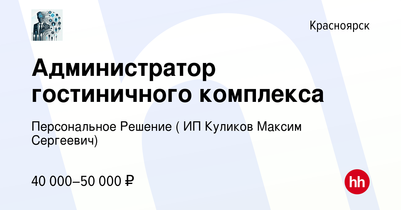 Вакансия Администратор гостиничного комплекса в Красноярске, работа в  компании Персональное Решение ( ИП Куликов Максим Сергеевич) (вакансия в  архиве c 10 января 2024)