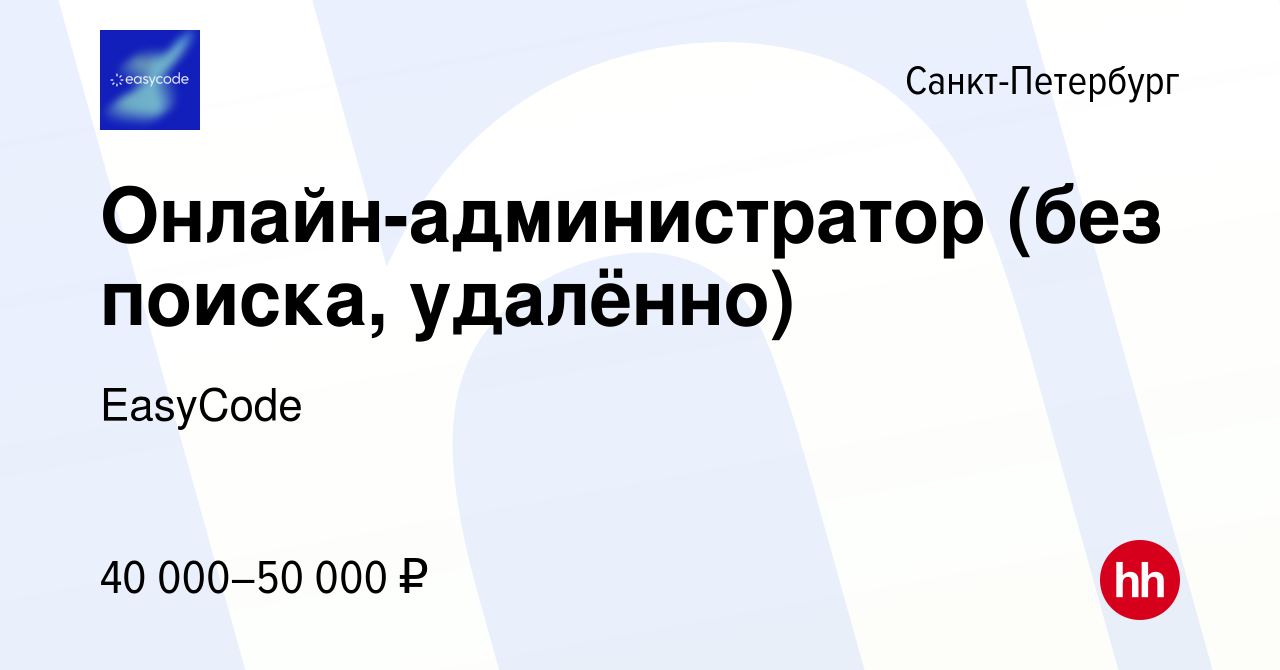 Вакансия Онлайн-администратор (без поиска, удалённо) в Санкт-Петербурге,  работа в компании EasyCode (вакансия в архиве c 10 января 2024)