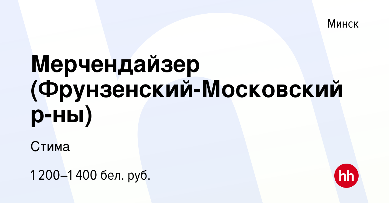 Вакансия Мерчендайзер (Фрунзенский-Московский р-ны) в Минске, работа в  компании Стима (вакансия в архиве c 1 марта 2024)