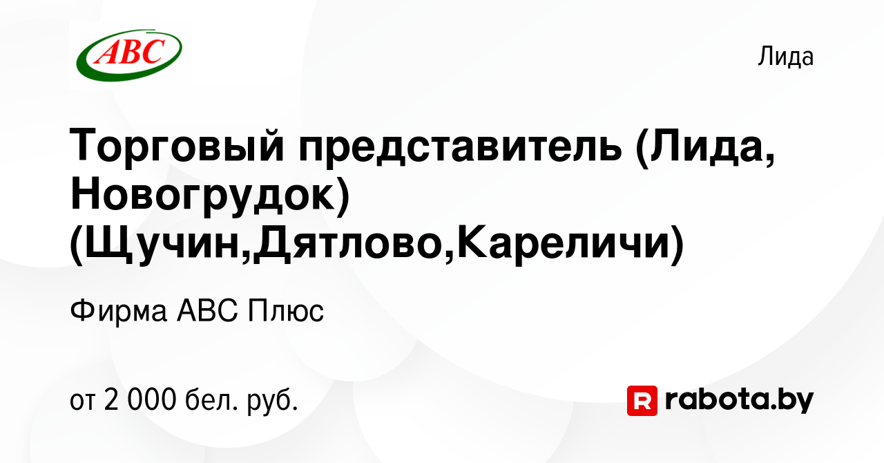 Вакансия Торговый представитель (Лида, Новогрудок) (Щучин,Дятлово,Кареличи)  в Лиде, работа в компании Фирма АВС Плюс (вакансия в архиве c 21 декабря  2023)