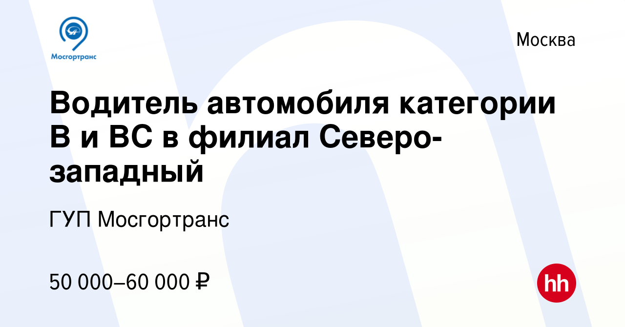 Вакансия Водитель автомобиля категории В,С в филиал Северо-западный в  Москве, работа в компании ГУП Мосгортранс