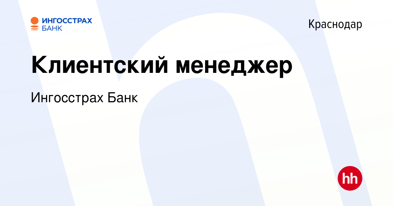 Вакансия Клиентский менеджер в Краснодаре, работа в компании Ингосстрах Банк  (вакансия в архиве c 23 мая 2024)