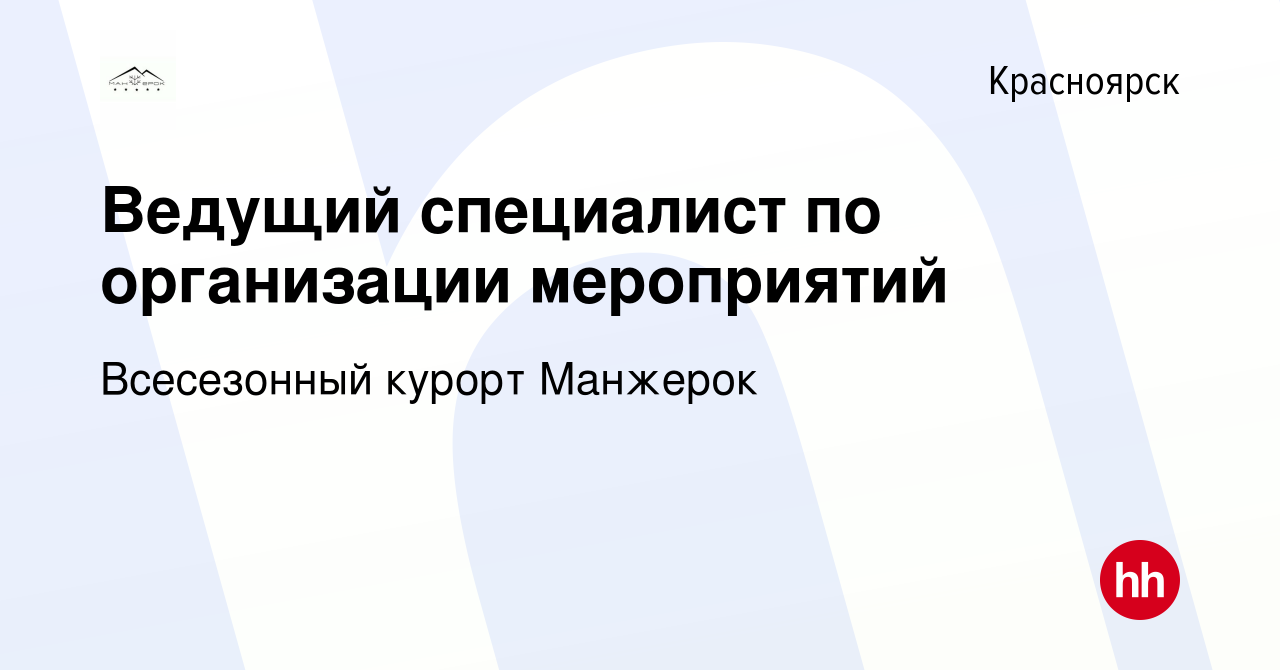 Вакансия Ведущий специалист по организации мероприятий в Красноярске, работа  в компании Всесезонный курорт Манжерок (вакансия в архиве c 19 апреля 2024)