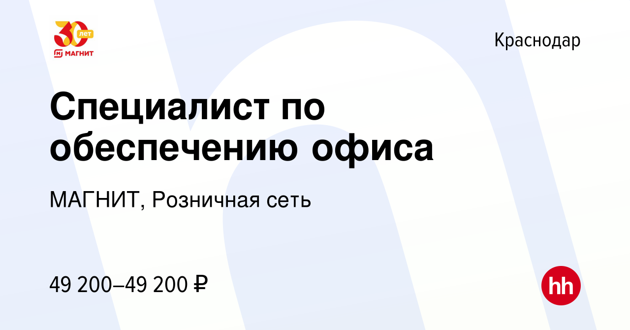 Вакансия Специалист по обеспечению офиса в Краснодаре, работа в компании  МАГНИТ, Розничная сеть (вакансия в архиве c 29 января 2024)