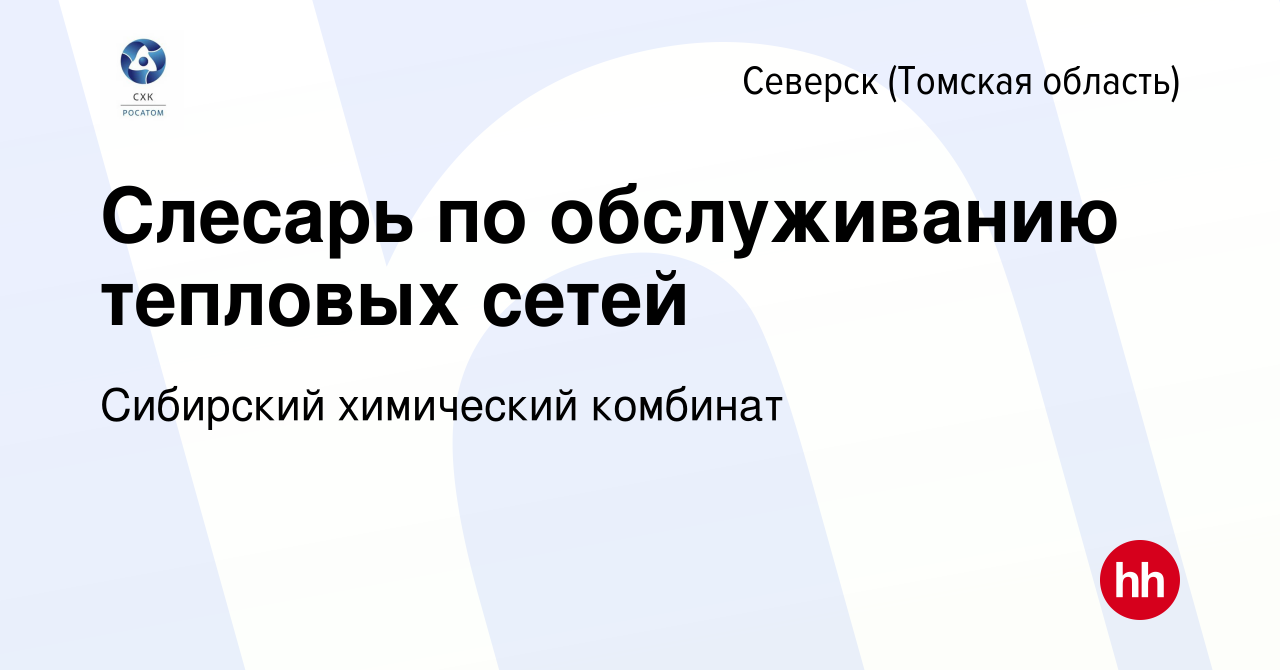 Вакансия Слесарь по обслуживанию тепловых сетей в Северске(Томская  область), работа в компании Сибирский химический комбинат