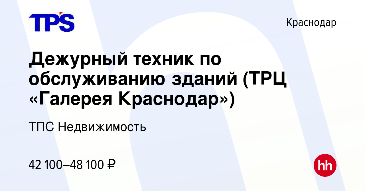 Вакансия Дежурный техник по обслуживанию зданий (ТРЦ «Галерея Краснодар») в  Краснодаре, работа в компании ТПС Недвижимость (вакансия в архиве c 10  января 2024)