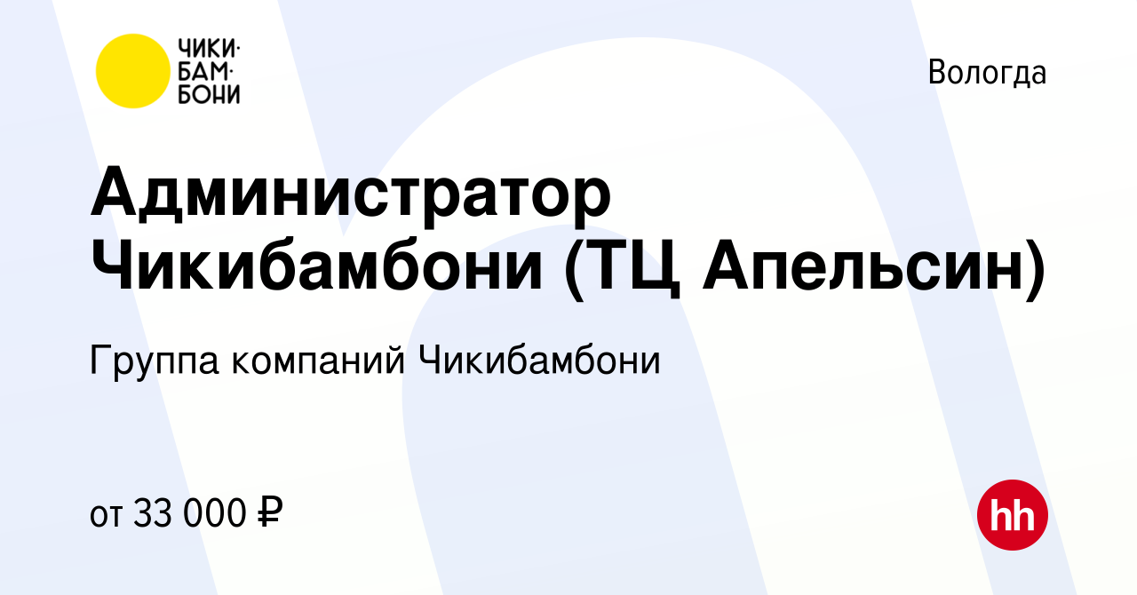 Вакансия Администратор Чикибамбони (ТЦ Апельсин) в Вологде, работа в  компании Группа компаний Чикибамбони (вакансия в архиве c 10 января 2024)