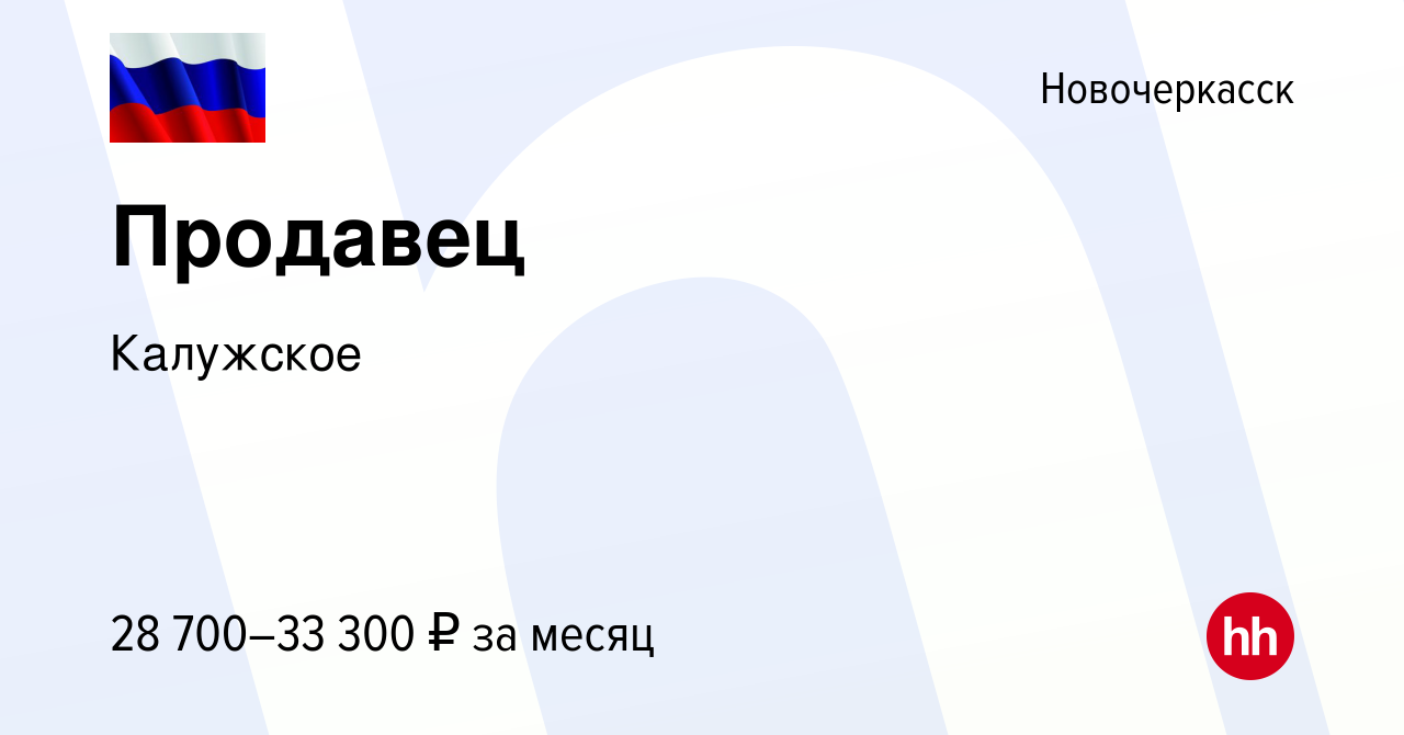 Вакансия Продавец в Новочеркасске, работа в компании Калужское (вакансия в  архиве c 14 марта 2024)