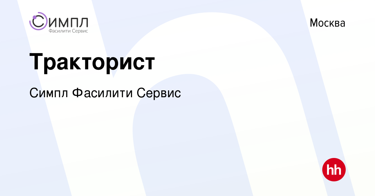 Вакансия Тракторист в Москве, работа в компании Симпл Фасилити Сервис  (вакансия в архиве c 10 января 2024)