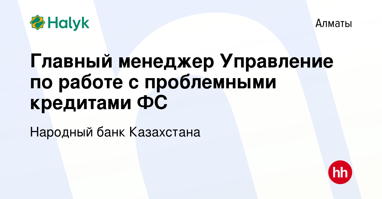 Вакансия Главный менеджер Управление по работе с проблемными кредитами ФС в  Алматы, работа в компании Народный банк Казахстана (вакансия в архиве c 31  декабря 2023)