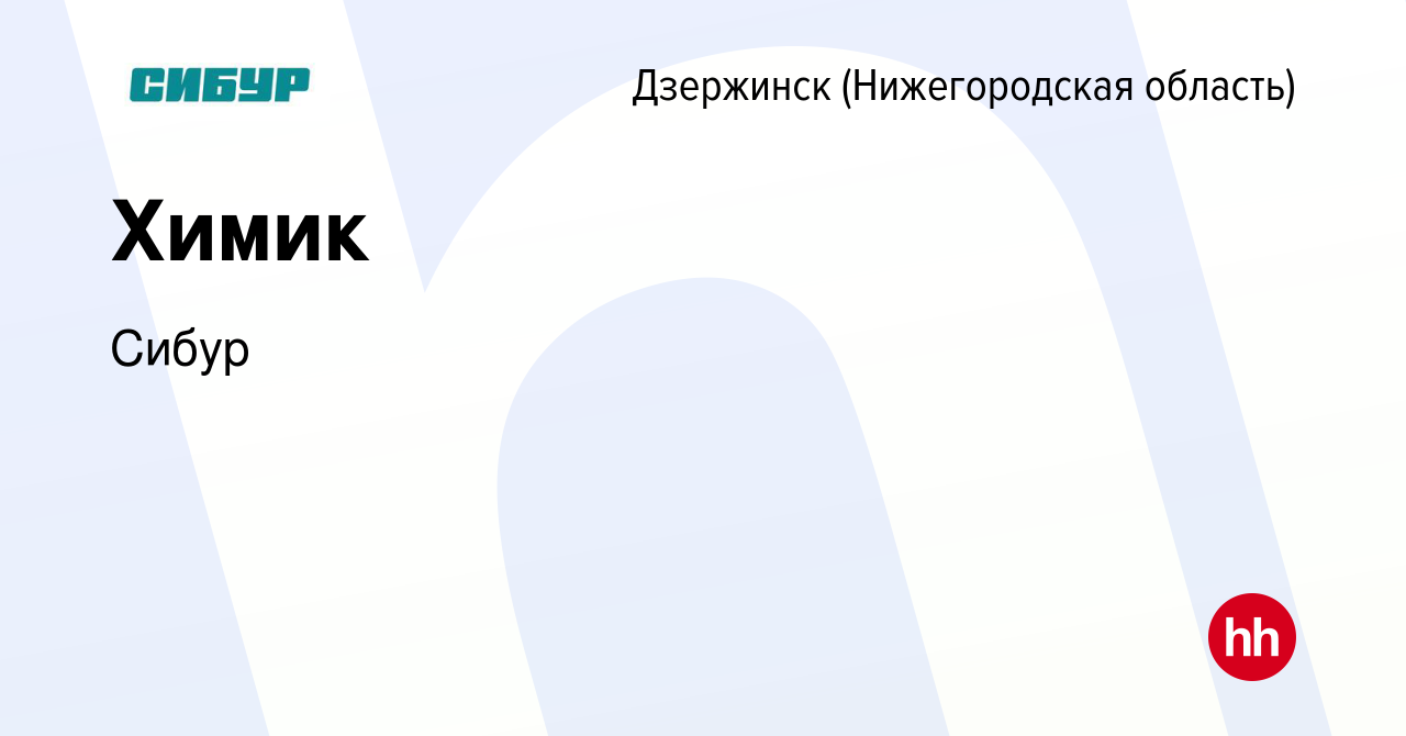 Вакансия Химик в Дзержинске, работа в компании Сибур (вакансия в архиве c  10 января 2024)