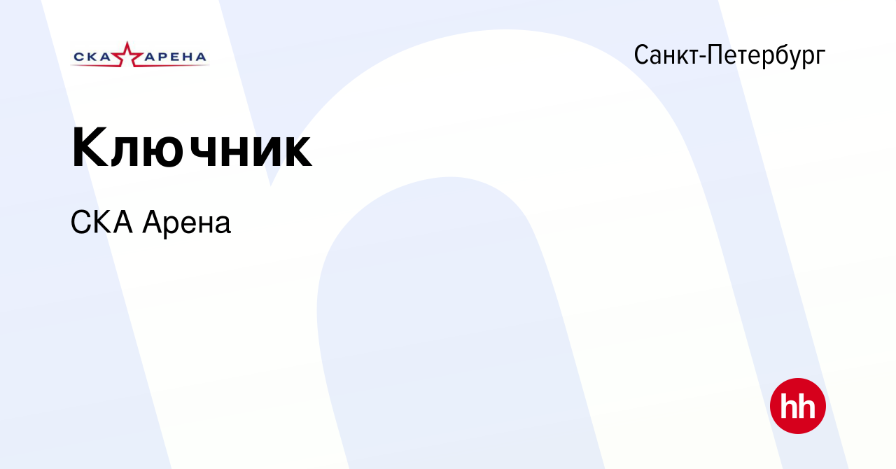 Вакансия Ключник в Санкт-Петербурге, работа в компании СКА Арена (вакансия  в архиве c 10 января 2024)