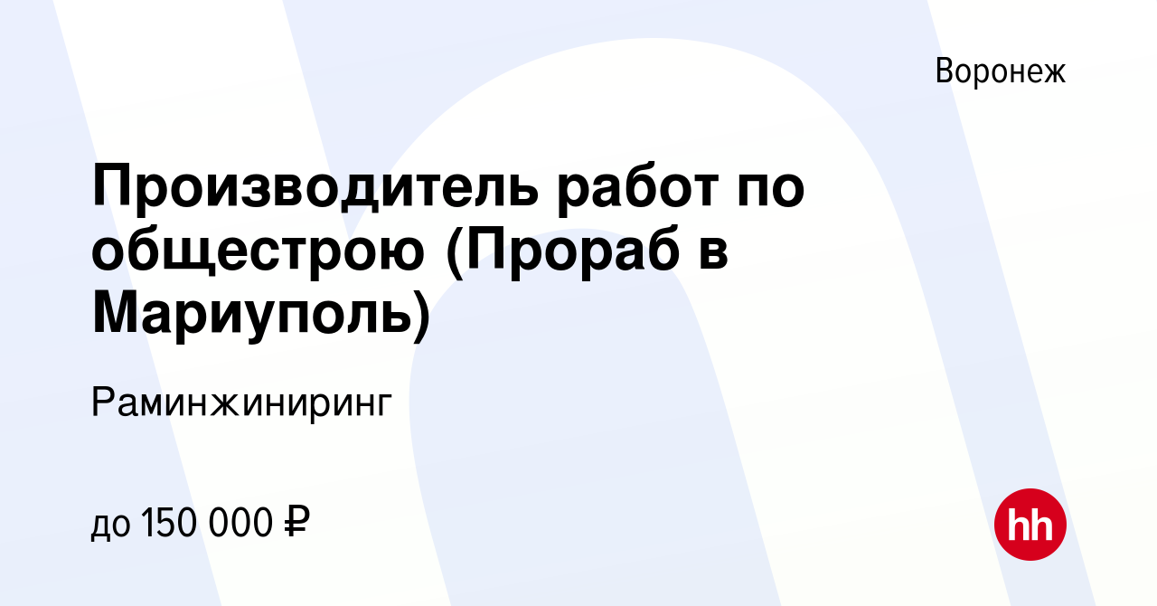 Вакансия Производитель работ по общестрою (Прораб в Мариуполь) в Воронеже,  работа в компании Раминжиниринг (вакансия в архиве c 25 января 2024)