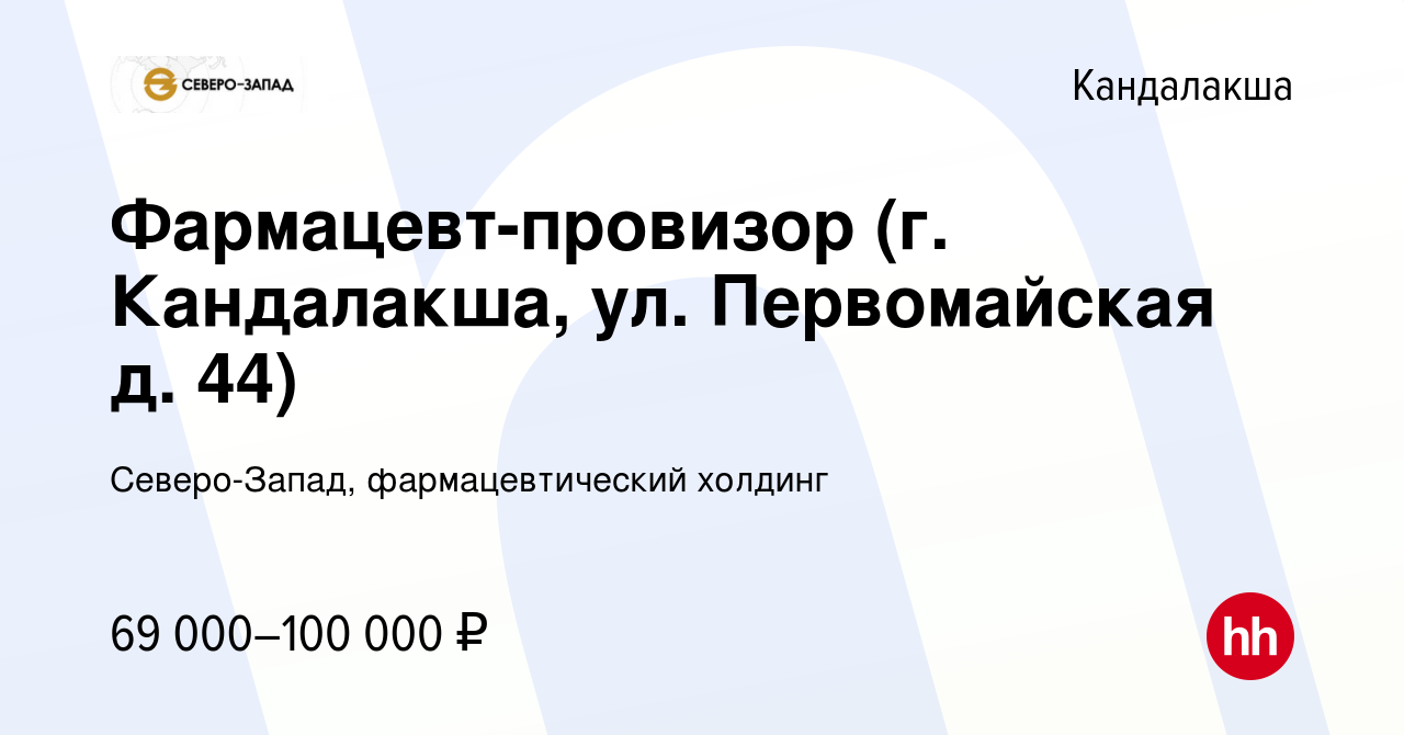 Вакансия Фармацевт-провизор (г. Кандалакша, ул. Первомайская д. 44) в  Кандалакше, работа в компании Северо-Запад, фармацевтический холдинг